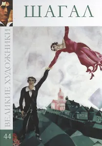 Великие художники. Том 44. Шагал