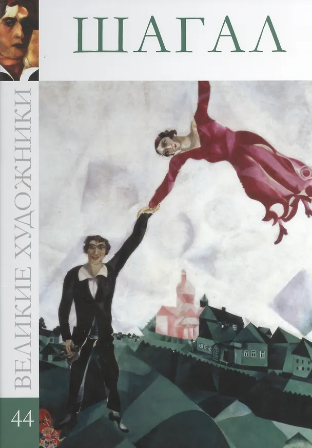 Книга Великие художники. Том 44. Шагал (С. Королёва) — 1