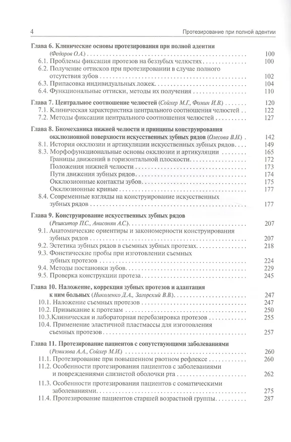 Книга Протезирование при полной адентии. Изд. 2-е, доп. (Валерий Загорский) — 3