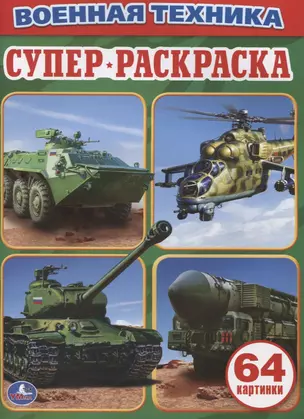 Военная Техника. Простая раскраска для маленьких, 64 картинки. — 2619499 — 1