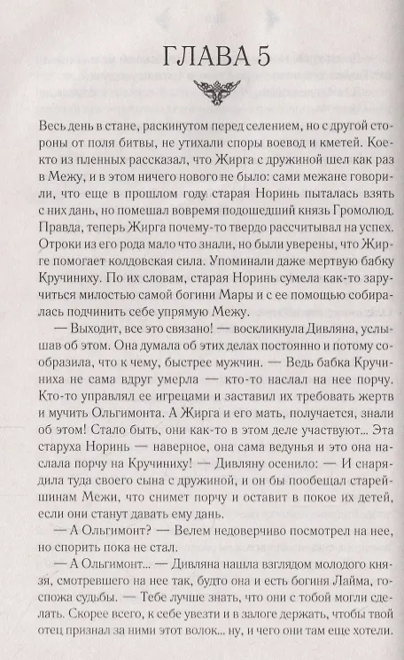 Книга Огнедева: Аскольдова невеста (Елизавета Дворецкая) — 2