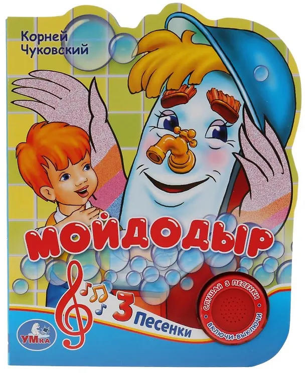 Книга Мойдодыр (Корней Чуковский) — 1
