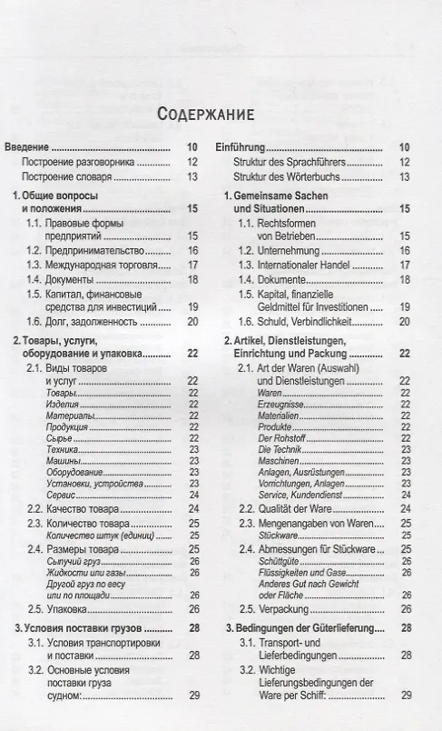 Книга Русско-немецкий лексикон и разговорник. Часть 2. Бизнес. Деловой этикет. Организация, финансирование и ведение производственной и коммерческой деятельности / Russisch-Deutschen Lexikon und Sprachfuhrer (Юрий Зак) — 2