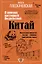 Китай. В поисках настоящей Поднебесной — 2964030 — 1