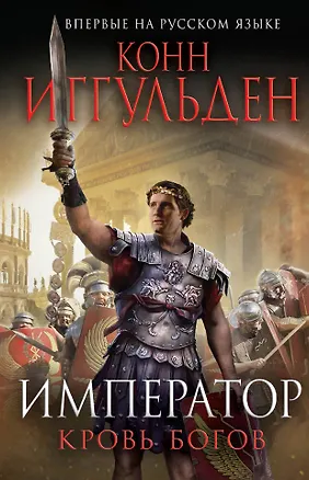 Книга Император. Кровь богов (Конн Иггульден)