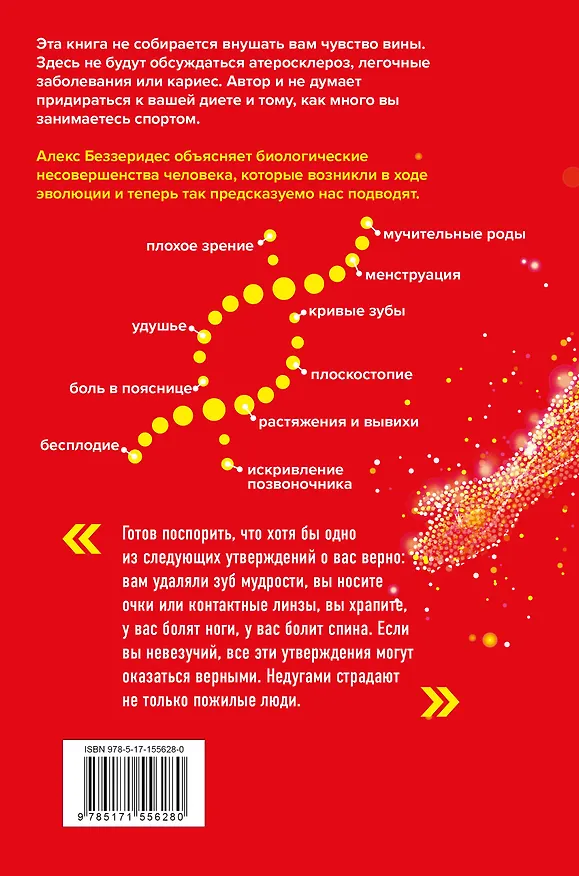 Книга Ловушка эволюции. Почему наше тело болит (Алекс Беззеридес) — 2