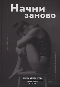 Начни заново