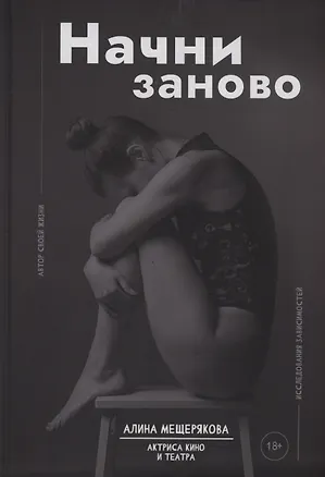 Книга Начни заново (Алина Мещерякова)