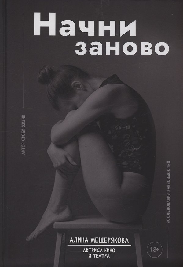 Книга Начни заново (Алина Мещерякова) — 1