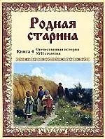 Книга Родная старина. Кн. 4: Отечественная история XVII столетия (Василий Сиповский)