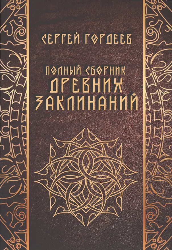 Книга Полный сборник древних заклинаний (18+) (м) Гордеев (Сергей Гордеев) — 11