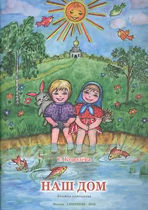 Наш дом
