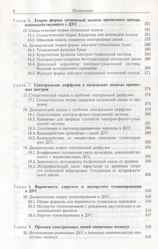 Книга Квантовая динамика молекул, взаимодействующих с фотонами, фононами и туннельными системами () — 5