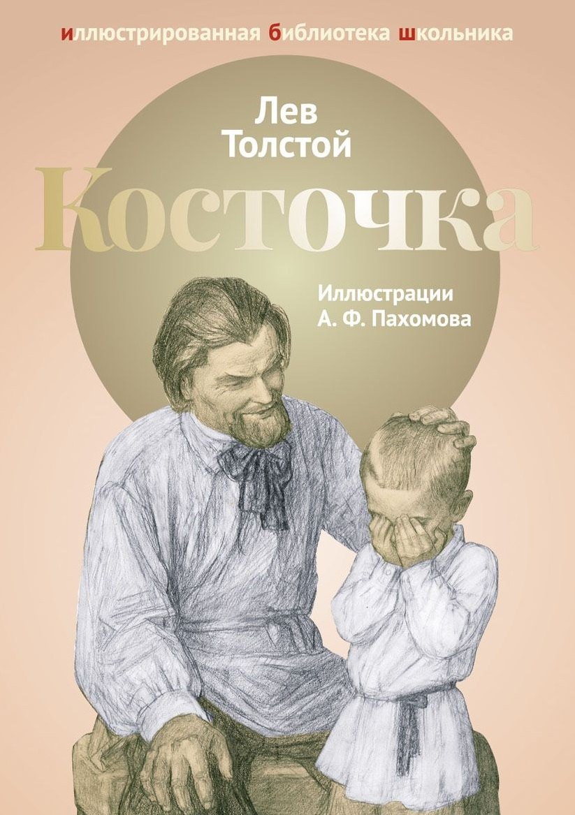 

Косточка: рассказы из Азбуки: басни, рассказы, были.