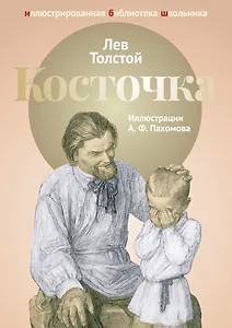 Косточка: рассказы из Азбуки: басни, рассказы, были.