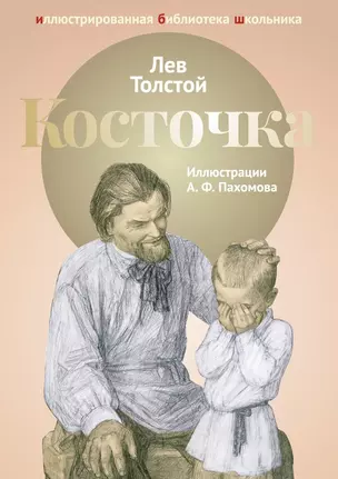 Косточка: рассказы из Азбуки: басни, рассказы, были. — 2651742 — 1