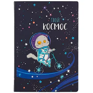 Блокнот Басик Твой космос