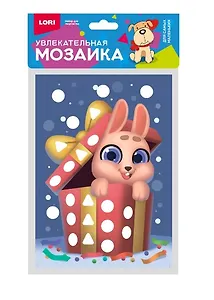 Набор для творчества LORI. Увлекательная мозаика (металлизированная) малый набор "Подарок"