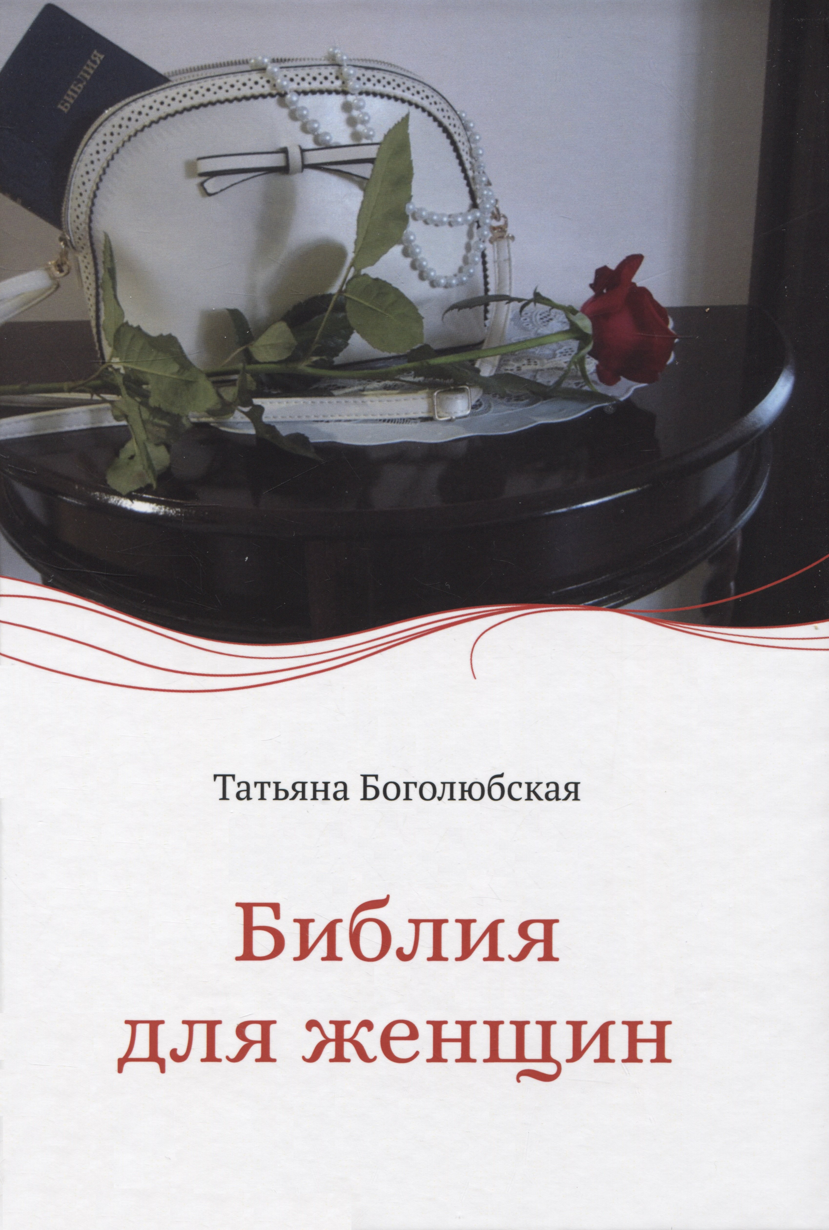 

Библия для женщин