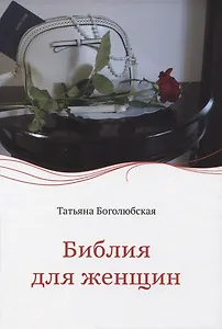 Библия для женщин