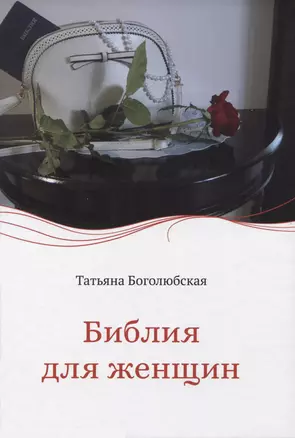 Библия для женщин — 2975819 — 1