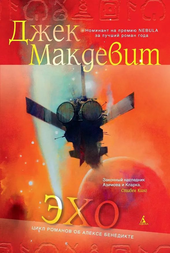 Книга Эхо (Джек Макдевит) — 1