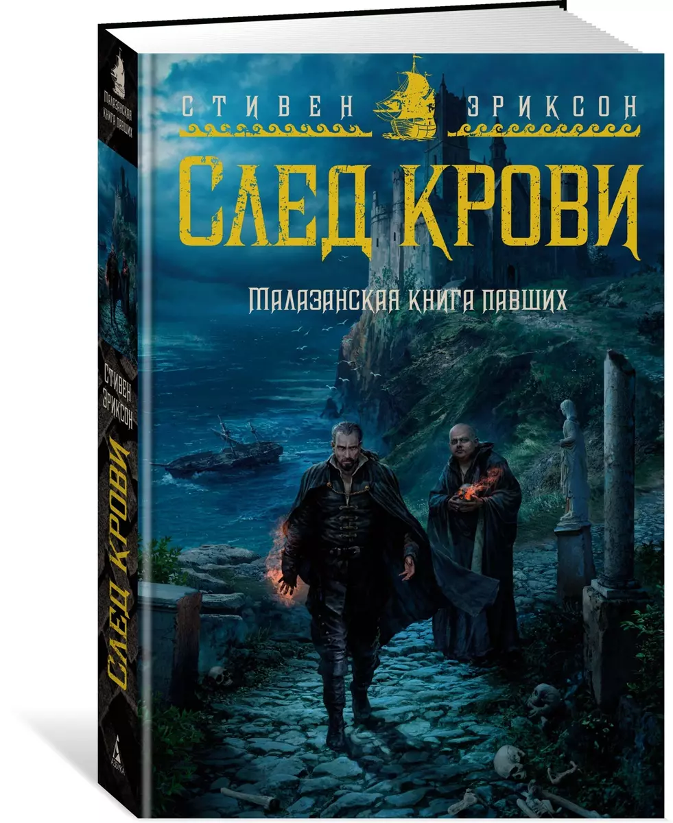 Малазанская книга павших. След крови (Стивен Эриксон) - купить книгу с  доставкой в интернет-магазине «Читай-город». ISBN: 978-5-389-22144-4