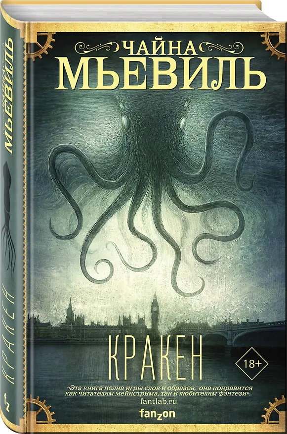 Книга Кракен (Чайна Мьевиль) — 4