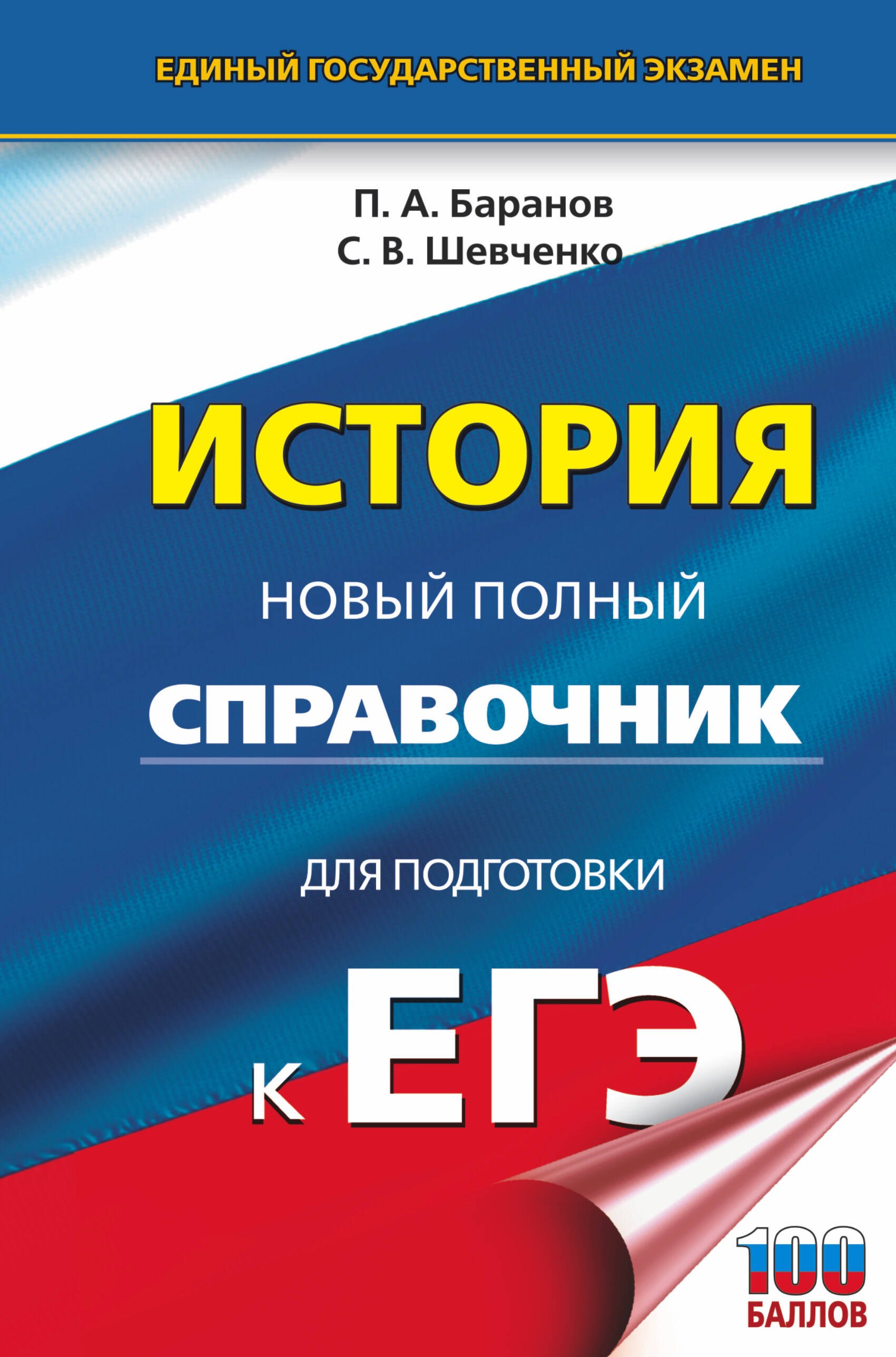 

ЕГЭ. История. Новый полный справочник для подготовки к ЕГЭ