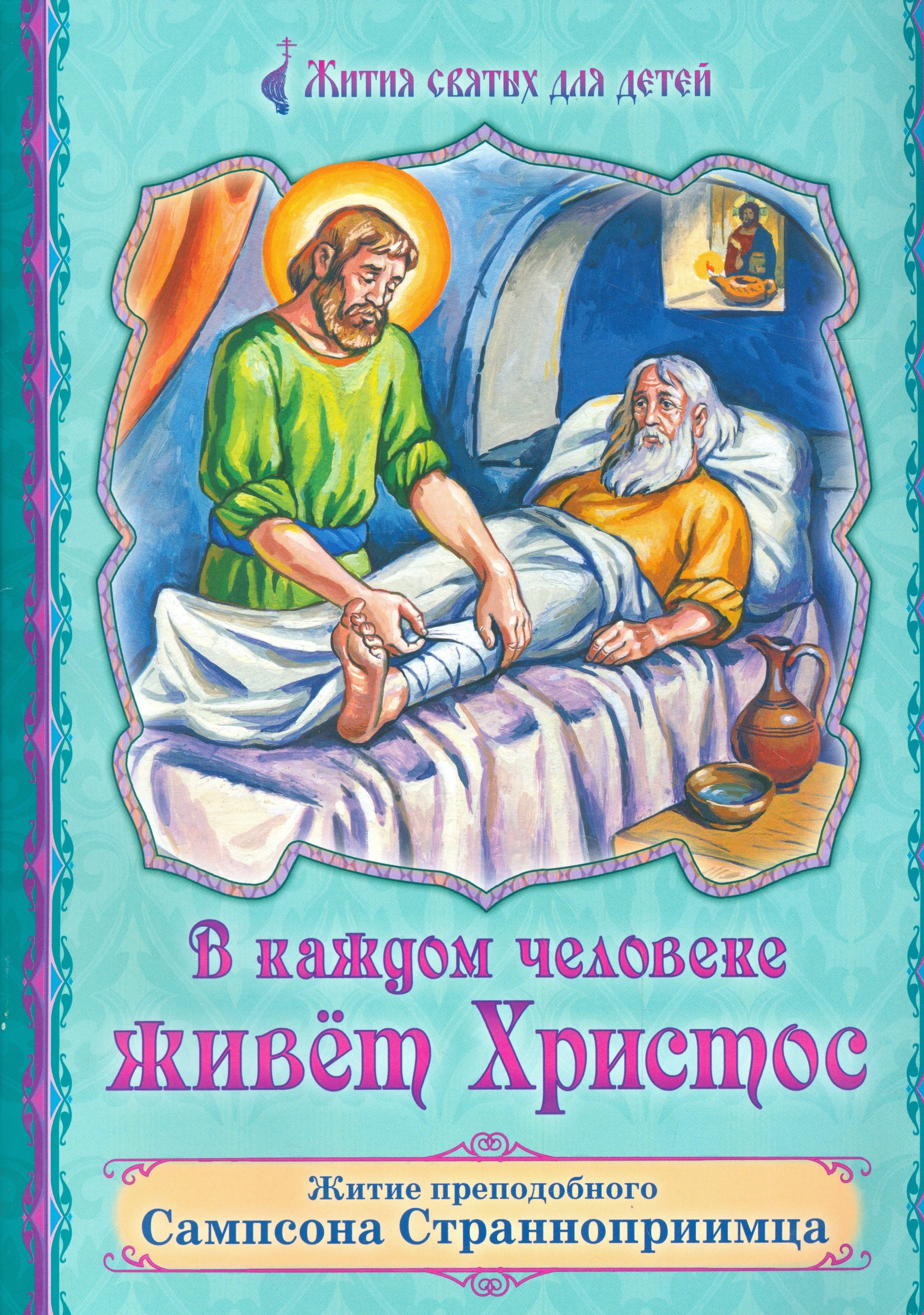

В каждом человеке живет Христос. Житие преподобного Сампсона Страннопримца