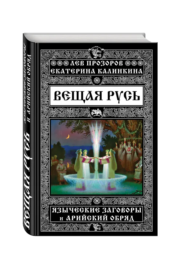 Книга Вещая Русь. Языческие заговоры и арийский обряд (Лев Прозоров, Екатерина Калинкина) — 4