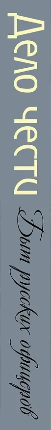 Книга Дело чести. Быт русских офицеров () — 3