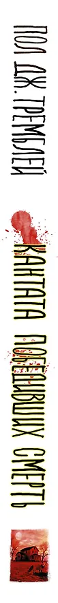 Книга Кантата победивших смерть (Пол Тремблей) — 3