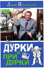 Дурки и придурки — 2171972 — 1