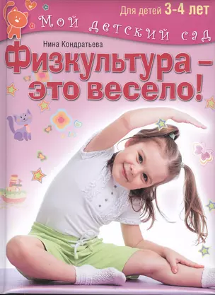 Физкультура - это весело! Для детей 3-4 лет — 2472601 — 1