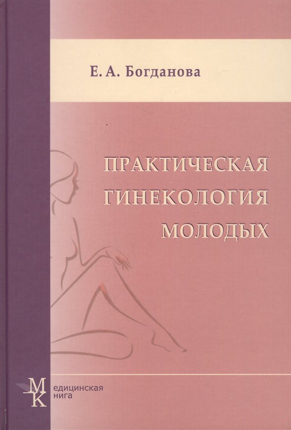 Книга Практическая гинекология молодых (Елена Богданова) — 1