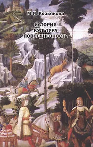 История Культура Повседневность Западная Европа от Античности до 20 в. Уч. пос. (м) Козьякова