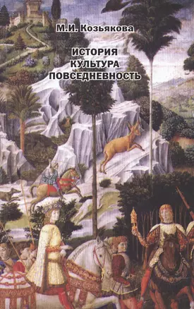История Культура Повседневность Западная Европа от Античности до 20 в. Уч. пос. (м) Козьякова — 2551560 — 1