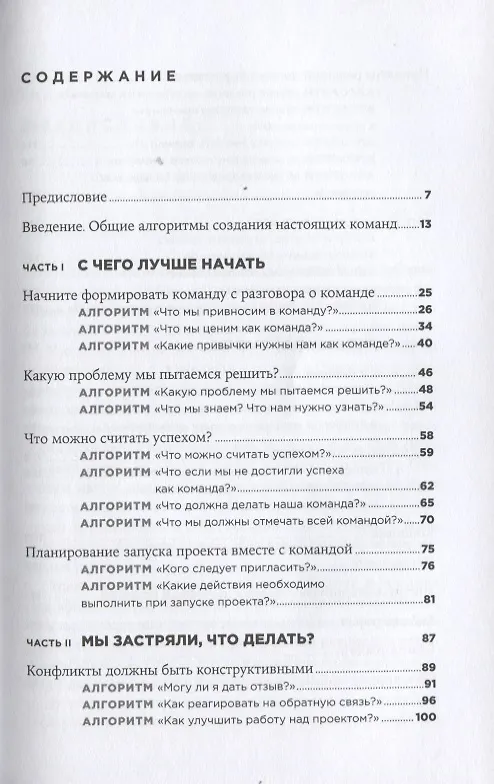 Книга Как создать настоящую команду: Алгоритмы, повышающие эффективность совместной работы (Дэвид Шервин, Мэри Шервин) — 2