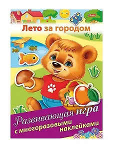Лето за городом. Развивающая игра с многоразовыми наклейками
