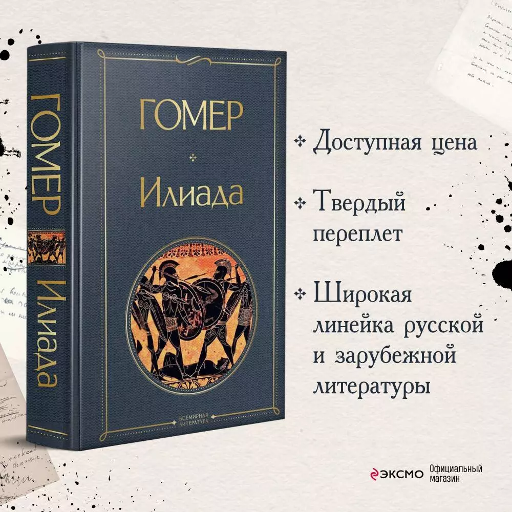 Илиада ( Гомер) - купить книгу с доставкой в интернет-магазине  «Читай-город». ISBN: 978-5-04-154074-6