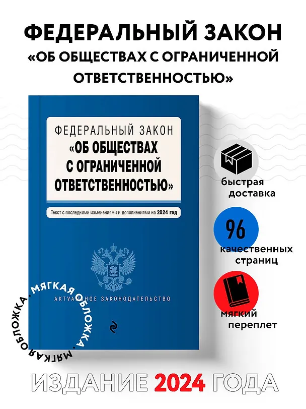 Книга ФЗ "Об обществах с ограниченной ответственностью". В ред. на 2024 / ФЗ № 14-ФЗ () — 4