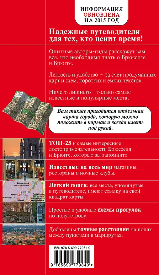 Книга Брюссель и Брюгге: путеводитель + карта / 2-е изд., испр. и доп. (Ольга Чумичева) — 2