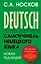 Самоучитель немецкого языка. Новая редакция — 2514208 — 1