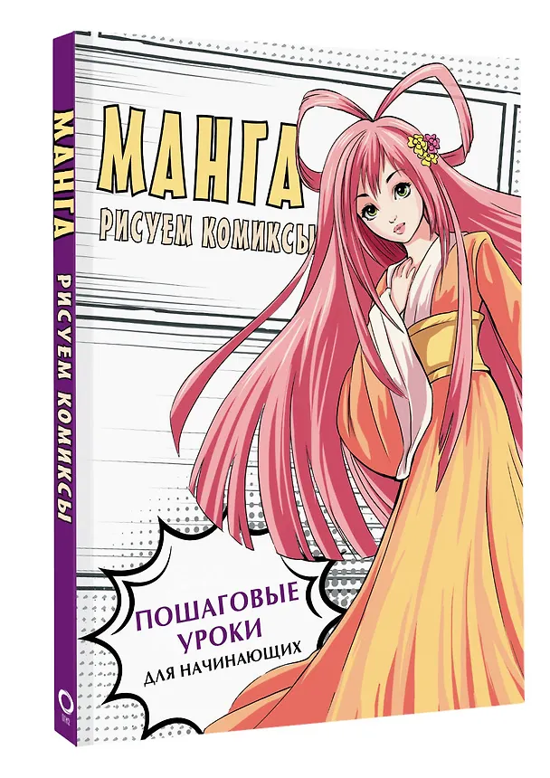Книга Манга. Рисуем комиксы (Марк Пауэл, Дэвид Нил) — 4