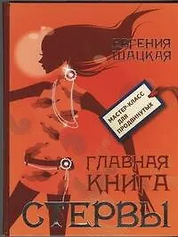 Книга Главная книга стервы (Евгения Шацкая)