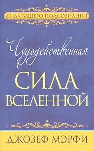 Чудодейственная сила Вселенной