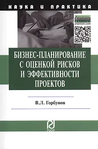 Бизнес-планирование с оценкой рисков и эффективности проектов: Науч.-практич. пособие