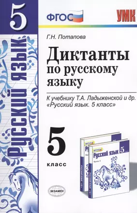 Диктанты по русскому языку. 5 класс: к учебнику Т.А. Ладыженской и др. ФГОС. 5-е изд., перераб. и доп. — 2372830 — 1