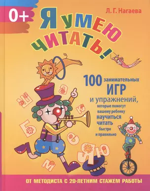 Я умею читать! 100 занимательных игр и упражнений, которые помогут вашему ребенку научиться читать быстро и правильно — 2409267 — 1